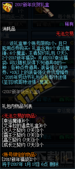 DNF2017新年礼盒价格内容 哥特迷情称号属性