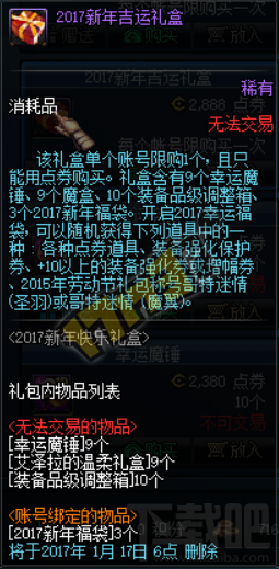 DNF2017新年礼盒价格内容 哥特迷情称号属性
