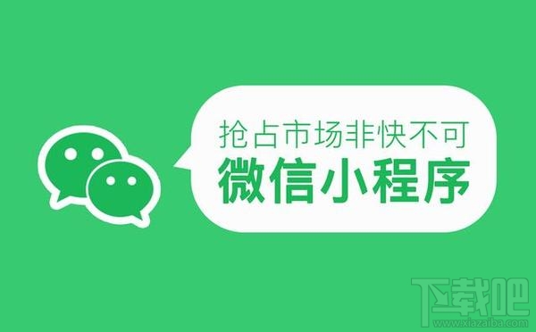 微信小程序和公众号的区别是什么？