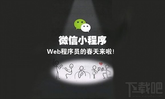 微信小程序和公众号的区别是什么？