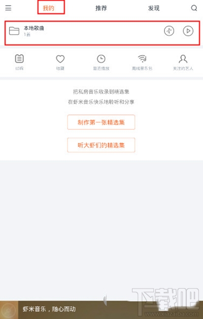 虾米音乐设置铃声操作方法