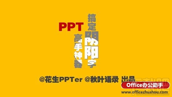 PPT制作阴阳字效果的方法