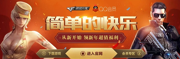 cf简单的快乐活动地址 cf领新年超值福利活动介绍