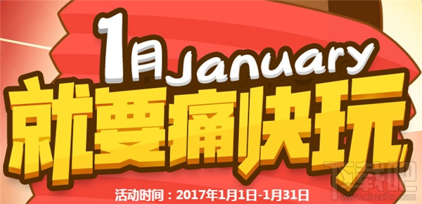 cf周末痛快玩1月活动网址2017 cf就要痛快玩活动介绍
