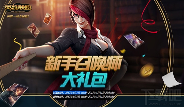 lol新手召唤师大礼包领取地址2017 lol新手召唤师大礼包活动介绍