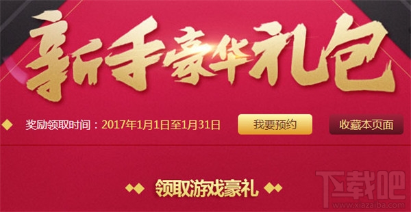 dnf1月新手礼包领取地址 dnf1月新手豪华礼包2017活动