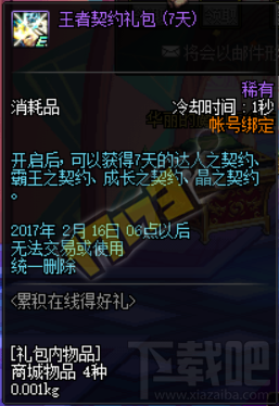 DNF1月17日奔跑站街礼盒奖励