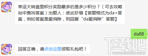 幸运大转盘里积分奖励最多的是多少积分？ 天天爱消除1月4日每日一题