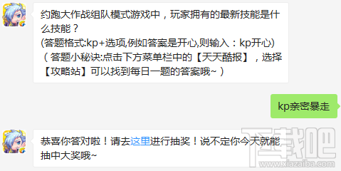 天天酷跑每日一题 天天酷跑约跑大作战组队模式游戏中