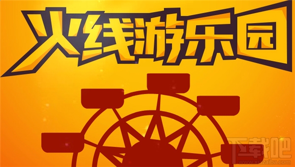 cf火线游乐园活动地址2017 cf火线游乐园活动网址