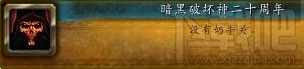 魔兽世界暗黑20周年成就怎么做