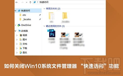 Win10怎么删除快速访问才好？