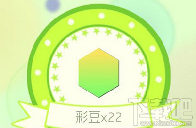 球球大作战彩豆有什么用？球球大作战彩豆使用方法
