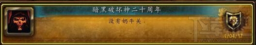 魔兽世界暗黑20周年活动汇总 魔兽世界7.1奶牛关怎么玩