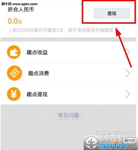趣播怎么提现？趣播app提现教程