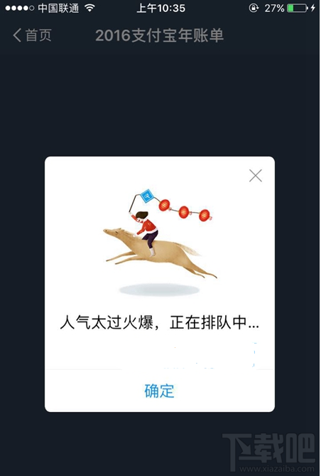 2016支付宝年账单提示人气太过火爆正在排队中怎么回事