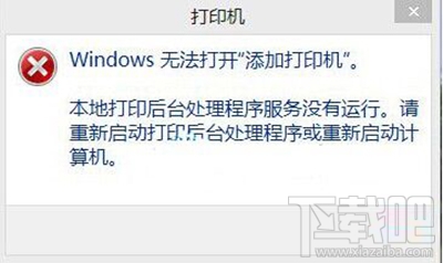 win10电脑提示无法打开添加打印机怎么办