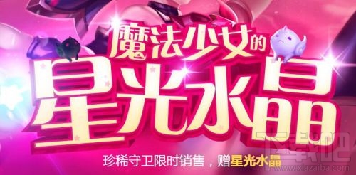 lol魔法少女的星光水晶怎么获得？LOL的网页抽奖活动介绍