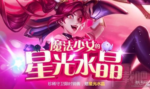 lol魔法少女的星光水晶地址 lol魔法少女抽奖活动什么时候结束