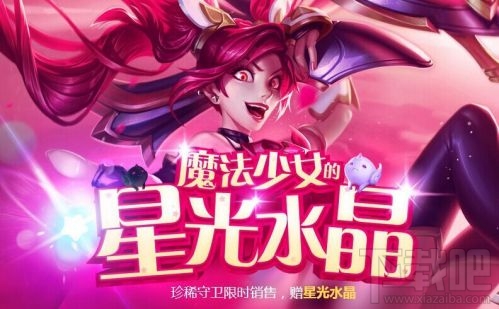LOL魔法少女的星光水晶活动网址 魔法少女抽皮肤地址