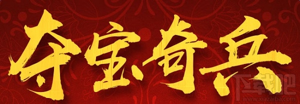 cf夺宝奇兵1月活动地址 cf夺宝奇兵2017活动地址