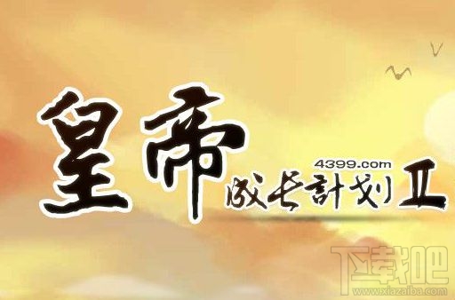 皇帝成长计划2包打听什么时候出现？包打听刷出时间