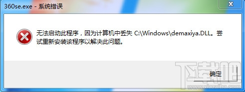 电脑提示计算机丢失demaxiya.dl怎么办？360se.exe应用程序出错解决教程