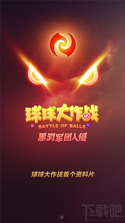 球球大作战黑洞军团入侵怎么玩？球球大作战黑洞军团入侵背景
