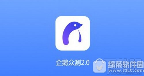 企鹅众测怎么用？企鹅众测是什么？