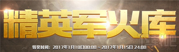 cf1月精英军火库活动网址2017 cf精英军火库活动介绍