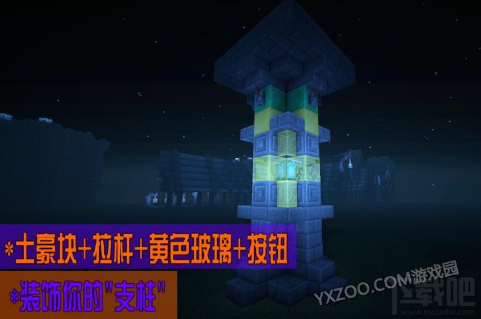 我的世界怎么装饰一根支柱更美观指南