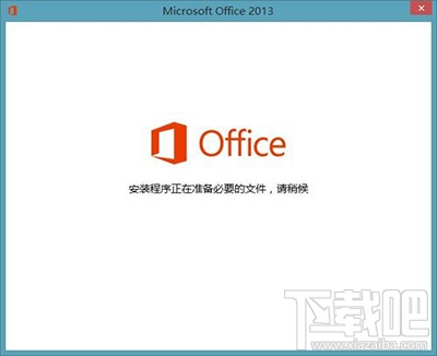 Office2013打开时提示正在配置怎么办？