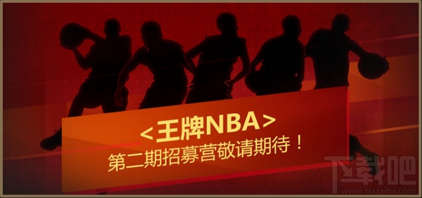 王牌nba第二期招募营什么时候 王牌nba第二期招募营时间