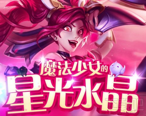lol魔法少女的星光水晶地址 lol魔法少女大礼包怎么抽神秘水晶