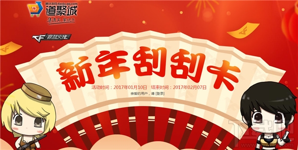 cf刮刮卡1月活动地址 cf新年刮刮卡2017活动介绍