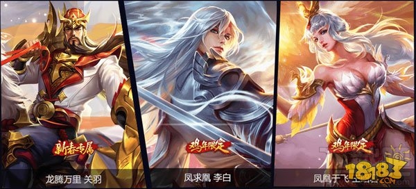 王者荣耀新年皮肤：关羽龙腾万里 李白凤求凰 王昭君凤凰于飞