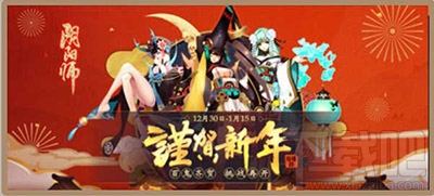 阴阳师手游新春活动都有哪些？阴阳师新春活动大全