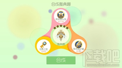 球球大作战雅典娜圣衣怎么获取？球球大作战雅典娜圣衣合成材料