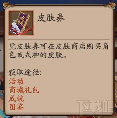 阴阳师手游皮肤券怎么获得？阴阳师皮肤券获得方法