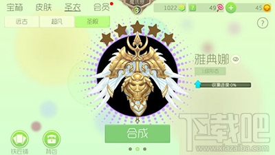 球球大作战雅典娜圣衣如何获取？雅典娜圣衣合成攻略