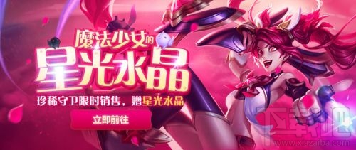 LOL魔法少女的星光水晶1月12日结束 LOL魔法少女最后一天抽奖技巧