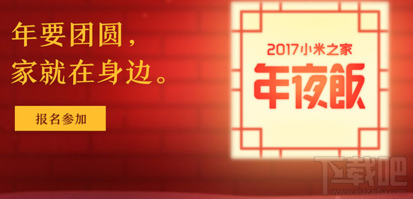 小米2017年夜饭怎么报名 小米2017年夜饭在哪里报名