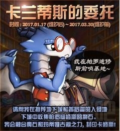 dnf卡兰蒂斯的委托怎么玩 dnf卡兰蒂斯的委托活动攻略