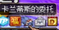 dnf卡兰蒂斯的委托怎么玩 dnf卡兰蒂斯的委托活动攻略