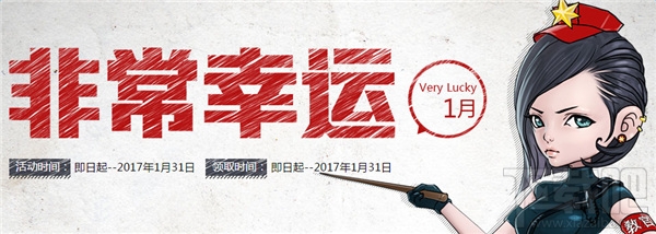 cf非常幸运1月活动地址 cf非常幸运2017活动介绍