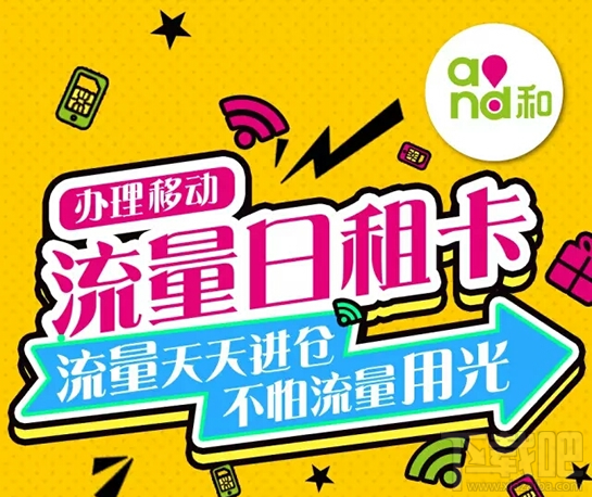 移动有流量日租卡吗 移动流量日租卡怎么办理
