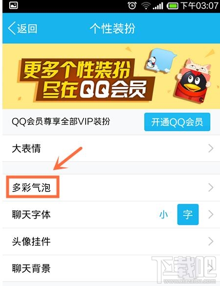 手机QQ5.0聊天窗口多彩气泡怎么设置？手机QQ5.0聊天窗口多彩气泡设置教程