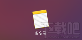 Mac备忘录字体可以更换吗？苹果Mac备忘录字体怎么改？