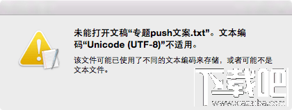 Mac电脑打不开txt文件怎么办？Mac打不开txt文件解决办法