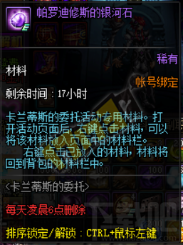 DNF卡兰蒂斯的委托融合攻略 DNF帕罗迪修斯石头融合方法